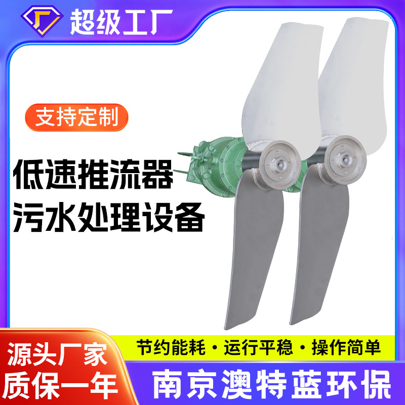 低速潜水推流器QDT/QJB 厌氧池氧化沟推流器污水处理设备搅拌均匀
