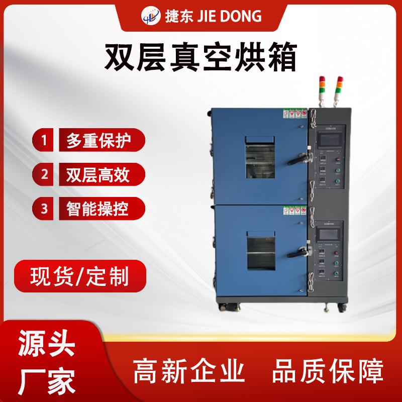 捷东JD-ZK50A双层真空烘箱触摸屏独立控温工业烘箱厂家直销