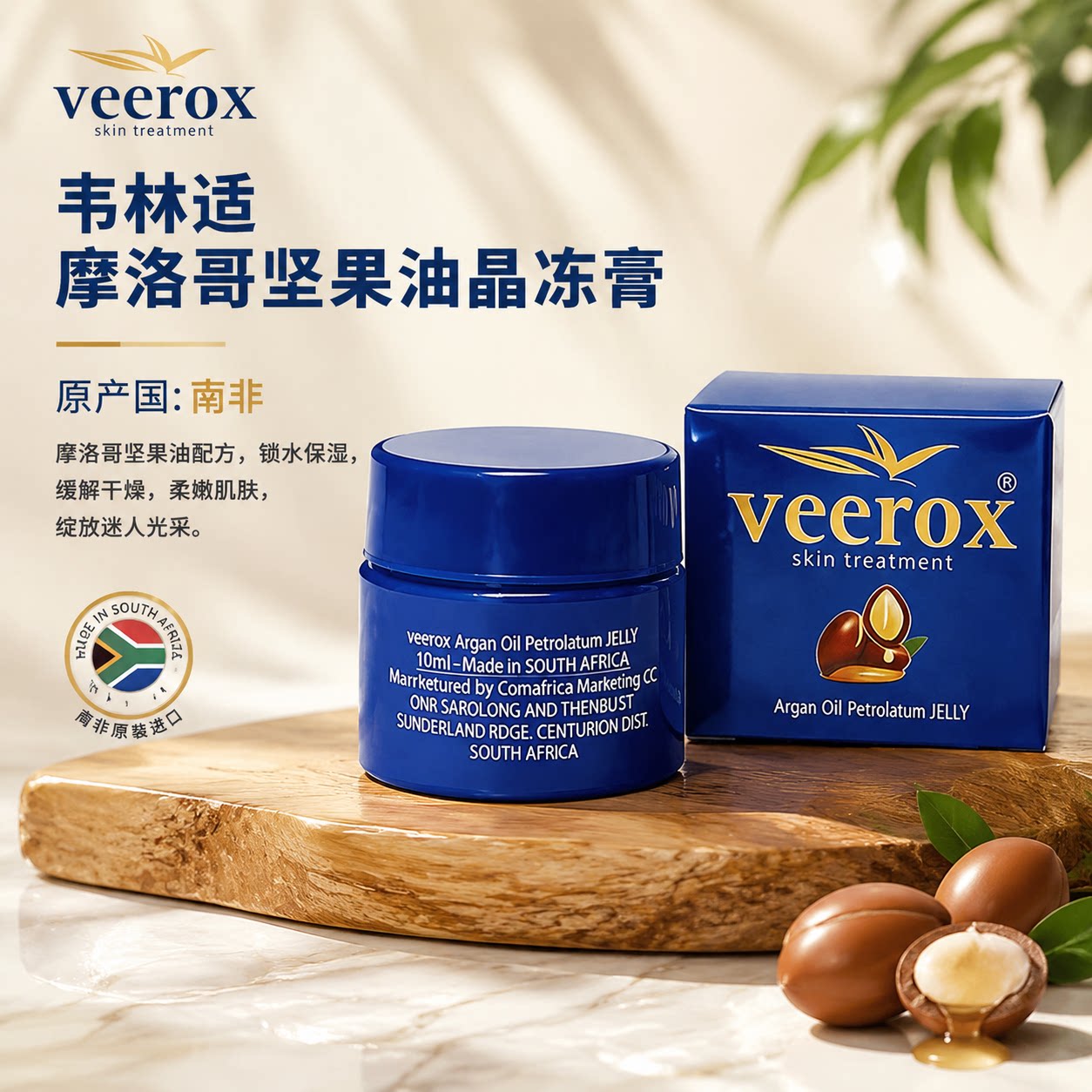 veerox韦林适摩洛哥坚果油晶冻膏 润唇膏滋润冬春换季保湿抗干裂