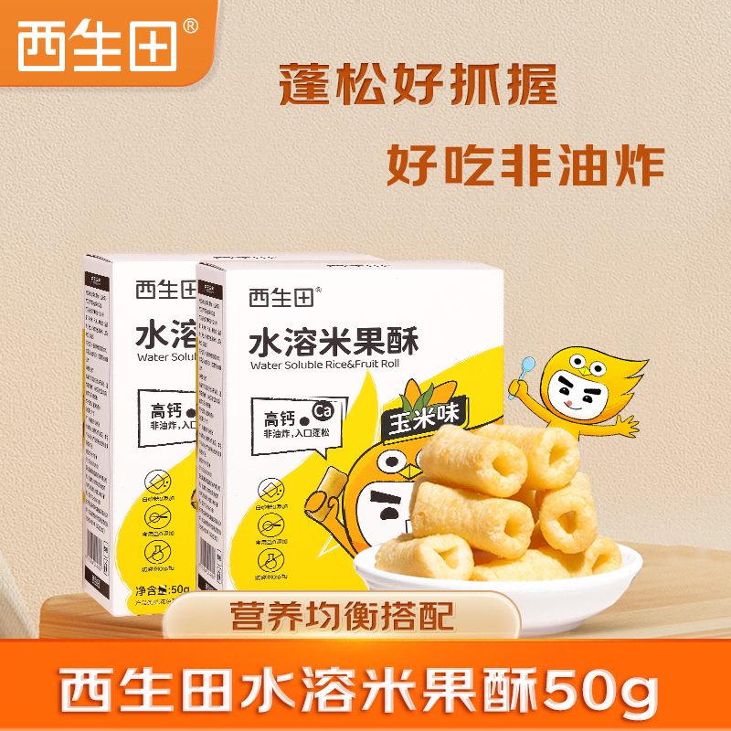 西生田米果酥宝宝辅食儿童零食蓬松好抓握易溶不加糖50g高钙每1口