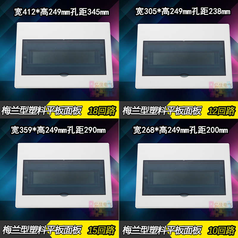 配电箱塑料面板 梅兰平面板 10 12 15 18 21 位电箱盖板 回路箱盖