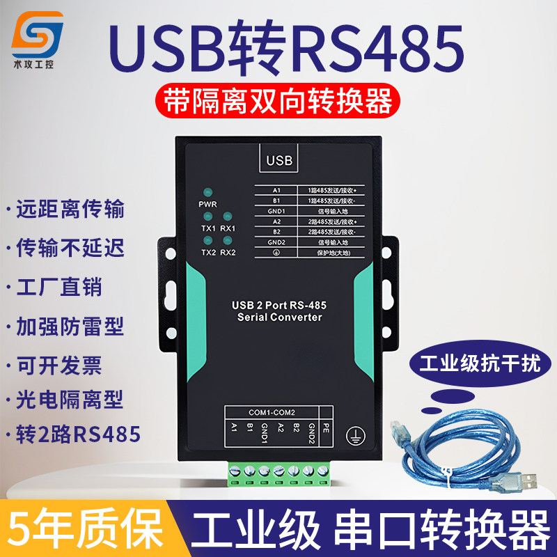 工业级USB转485/422/232串口转换器双向转换光电隔离防雷通讯模块