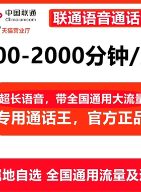 联通手机卡语音卡超长通话卡骑士快递外卖电话卡2000分钟1000分钟