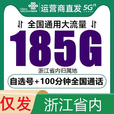 浙江联通流量卡手机卡电话卡杭州联通上网卡4g5g自选号码大王卡
