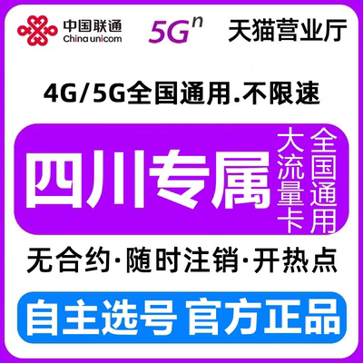 四川联通流量卡手机卡电话卡成都联通号卡全国通用大王卡学生卡