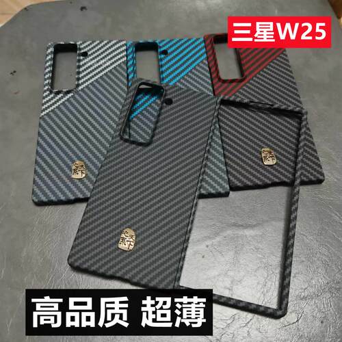 三星W25原厂同款碳纤维纹