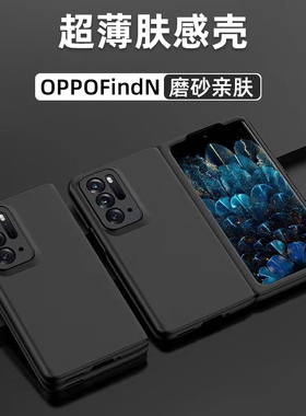 适用于 于OPPOFindN手机保护壳新款折叠屏超薄磨砂肤感保护套findn2裸肌手感全包防摔oppo喷油纯色简约男女N