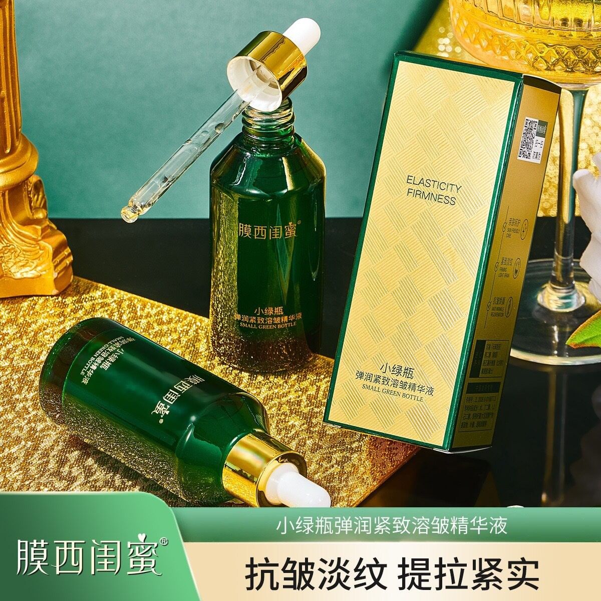膜西闺蜜小绿弹润紧致溶皱精华液补水保湿提亮原液
