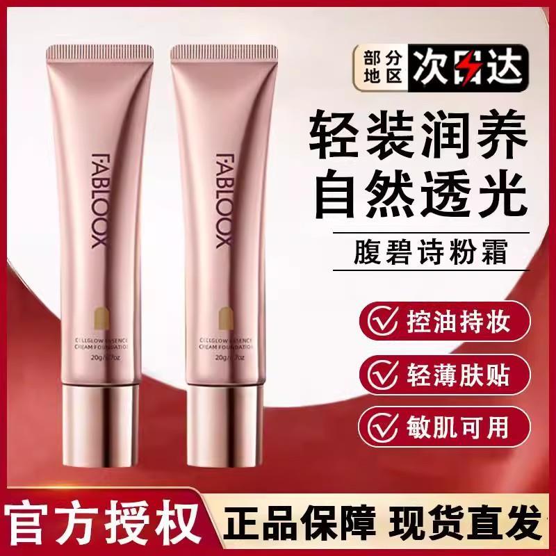 Fabloox馥碧诗粉霜粉底液官方旗艦店正品奶皮粉底霜保湿遮瑕美白