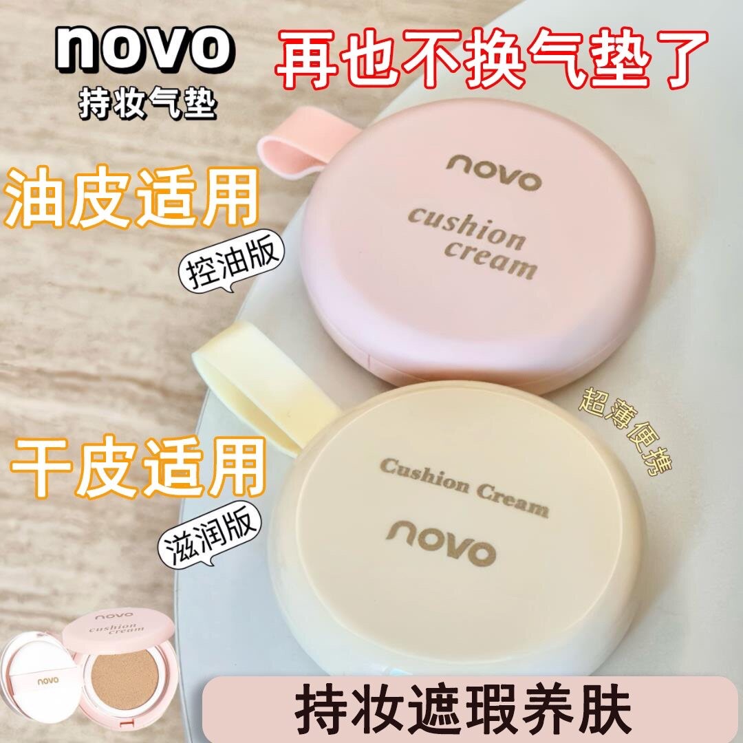 novo气垫遮瑕持久不脱妆干皮BB霜