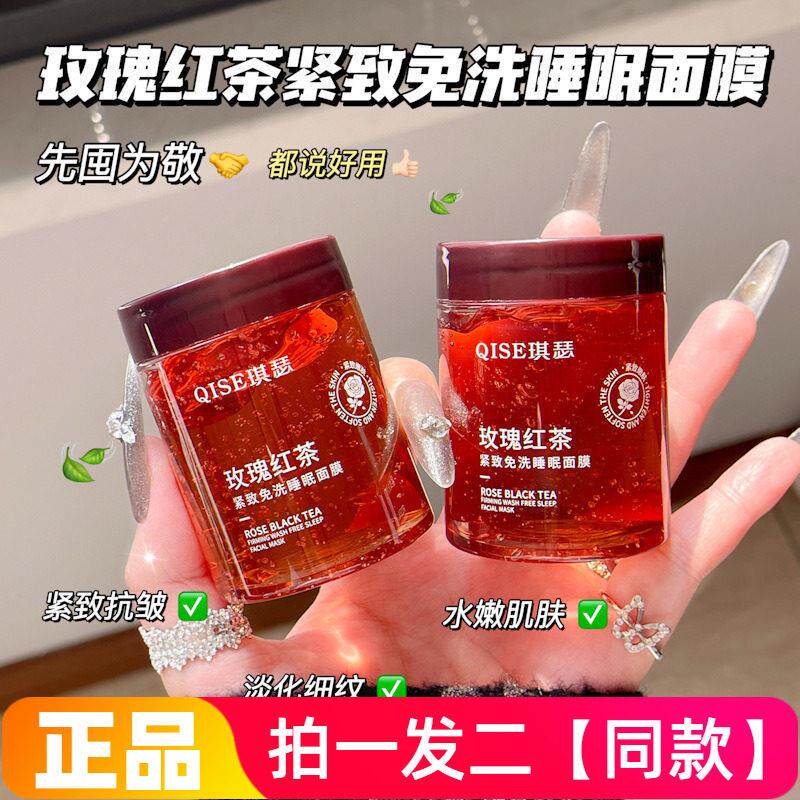正品特价琪瑟玫瑰红茶紧致免洗睡眠面膜温和补水保湿滋润涂抹式
