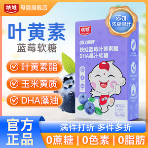 扶娃钙蓝莓叶黄素酯DHA汁软糖一盒30粒独立包装