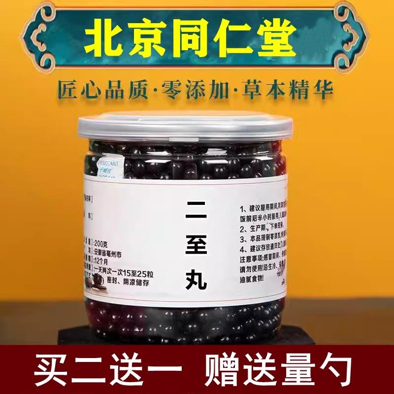 二至丸 二至汤 二至汤丸 黑发乌发女贞子墨旱莲北京同仁堂原料