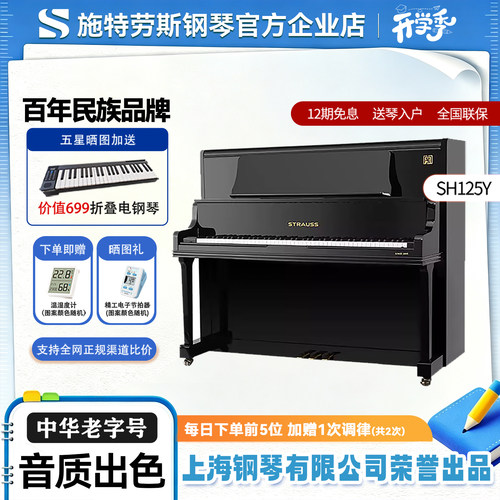 施特劳斯家用进口实木音板钢琴