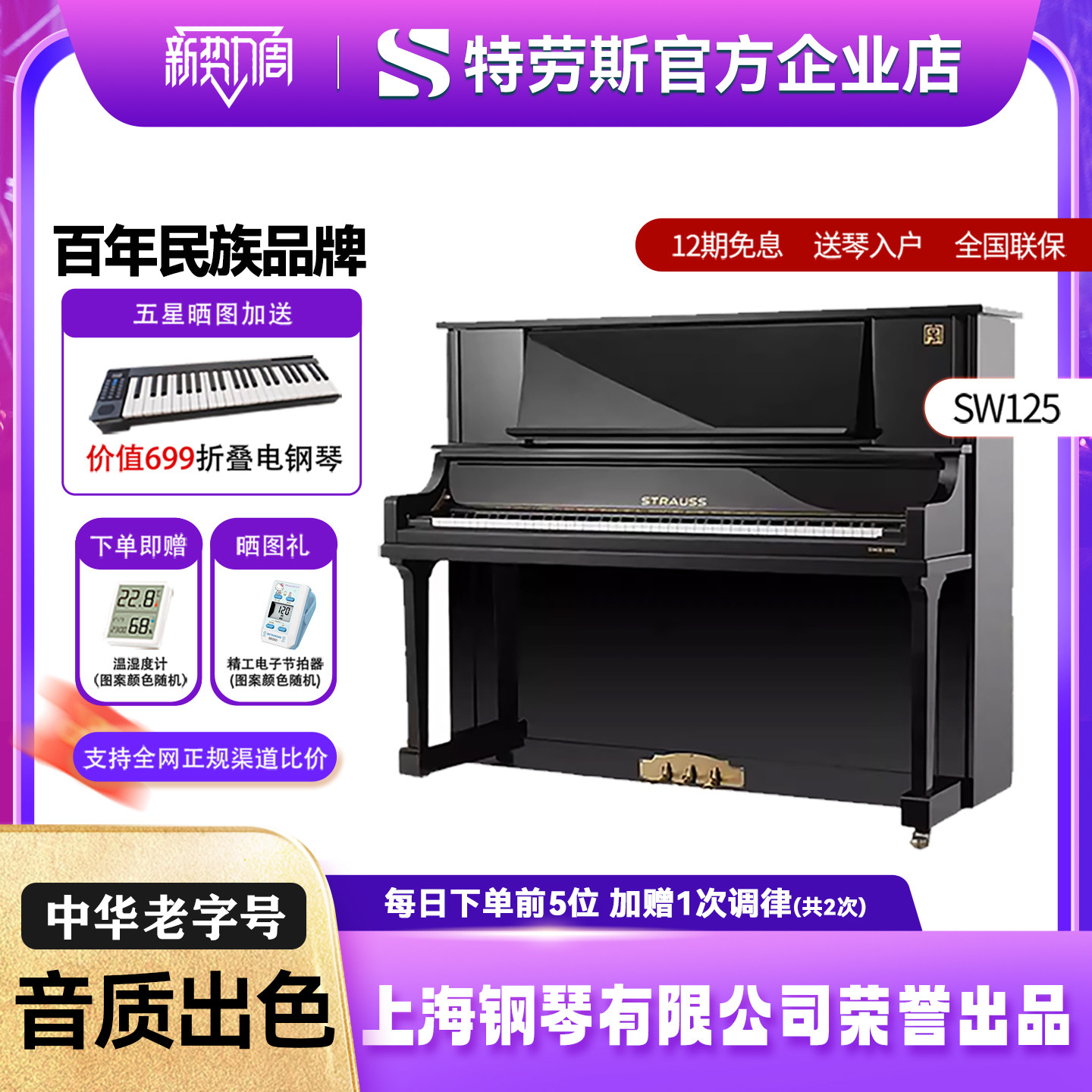 STRAUSS施特劳斯旗舰款SW125初学考级进阶儿童成人家用立式钢琴