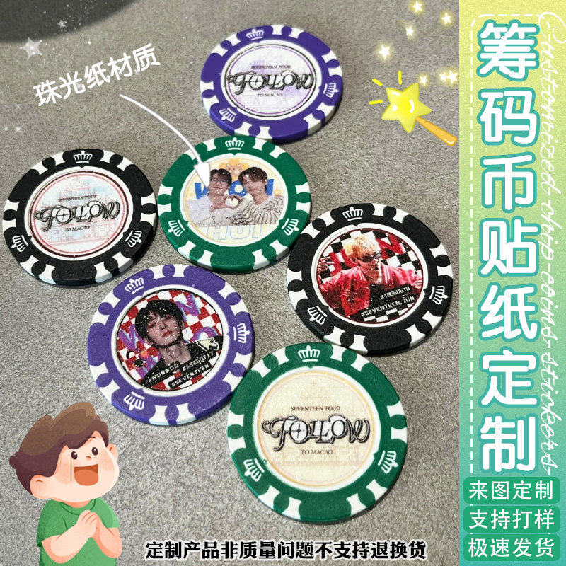 筹码币定制明星演唱会应援物料贴纸订做粉丝自印照片大头贴不干胶