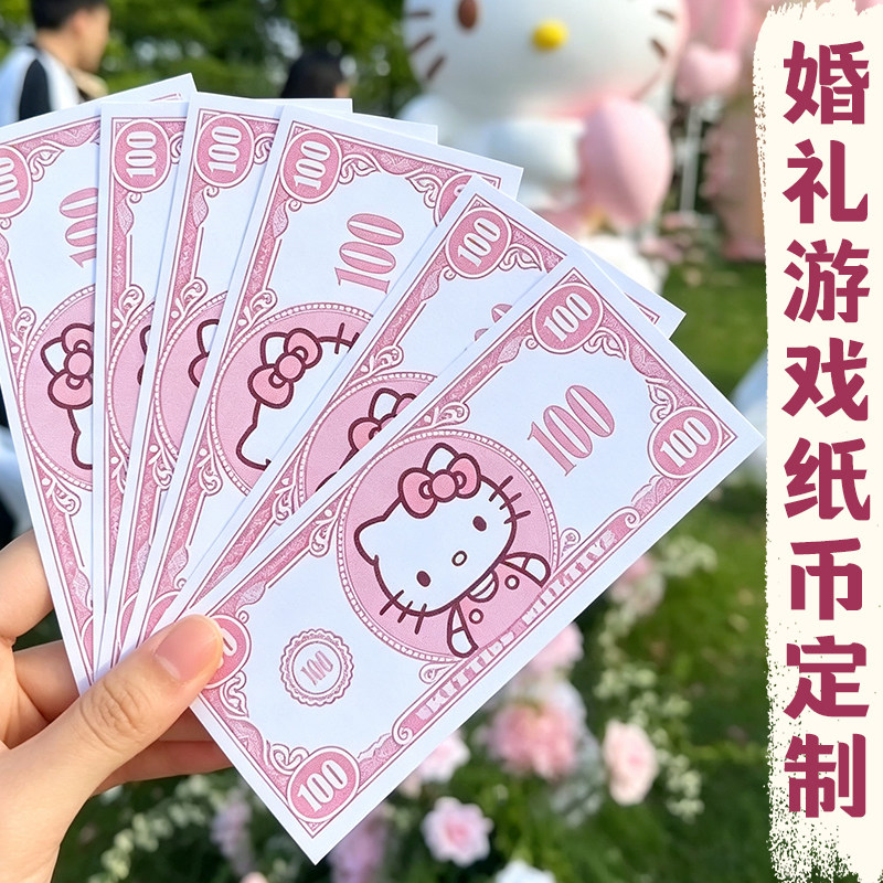 婚礼游戏纸币定制婚宴互动道具钱币设计接亲堵门活动趣味积分卡片图片