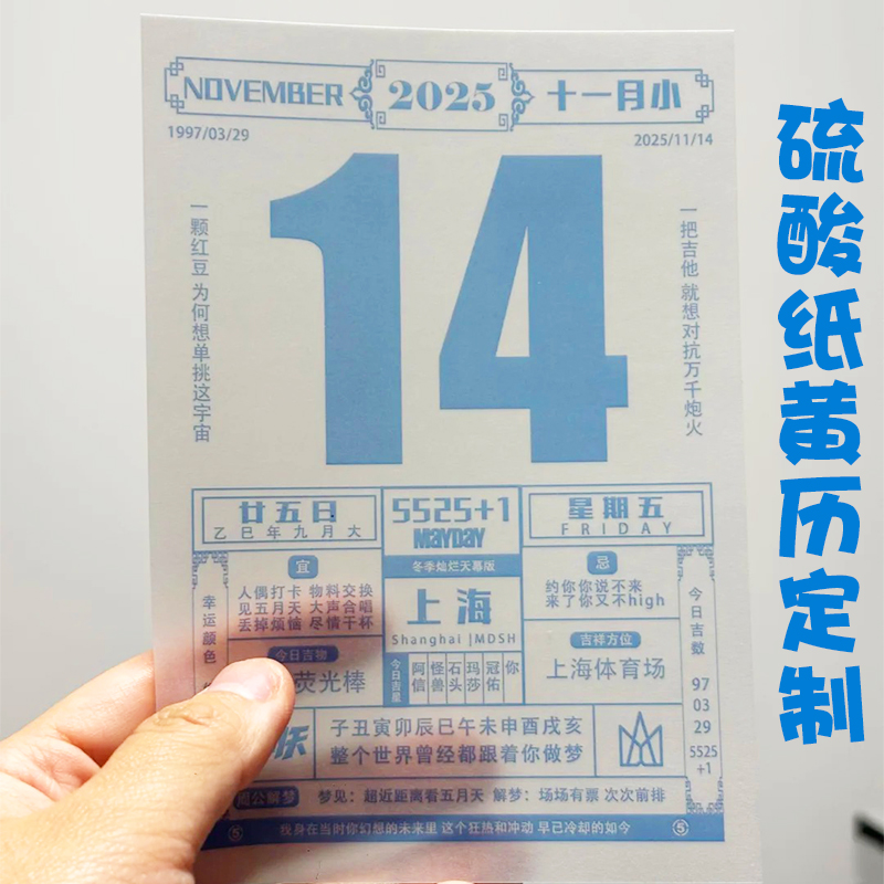 硫酸纸黄历定制五月天演唱会手撕日历设计明星应援物料卡片印刷