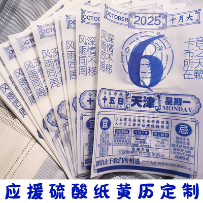 应援硫酸纸老黄历定制演唱会物料日历粉丝周边互换特种纸宣传单