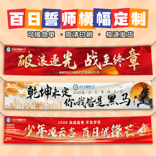 百日誓师横幅定制中高考加油励志标语条幅制作学校激励仪式感旗帜
