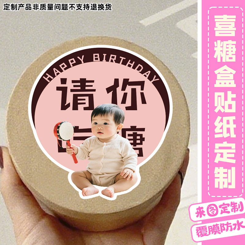 喜糖盒贴纸定制宝宝百日宴伴手礼盒子封口贴设计满月周岁贴画定制