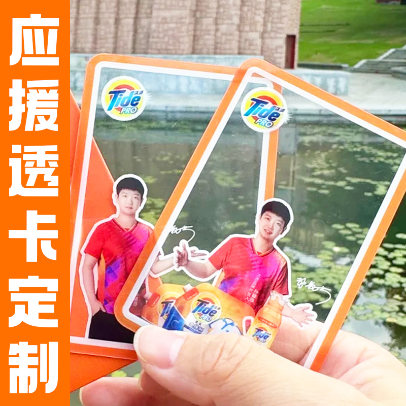 应援透卡定制爱豆亚克力周边全透拍照小卡孙颖莎物料pvc卡片印刷