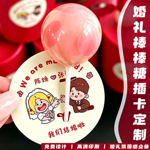 婚礼棒棒糖插卡定制结婚喜糖硬卡套定做订婚宴伴手礼糖果装饰卡片