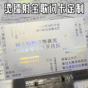 烫镭射金歌词卡定制明星演唱会应援贺卡片粉丝追星周边物料明信片