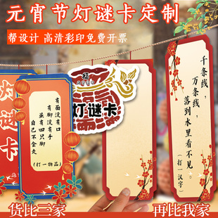 元宵节灯谜卡定制正月十五游园会活动猜谜卡游戏灯笼装饰挂卡印刷