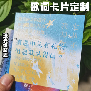 歌词应援卡片定制明星周边珠光纸明信片粉丝见面会物料贺卡设计