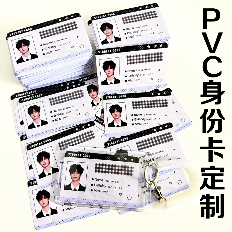 pvc身份卡片定制明星周边通行卡设计id小卡照片装饰贺卡定做
