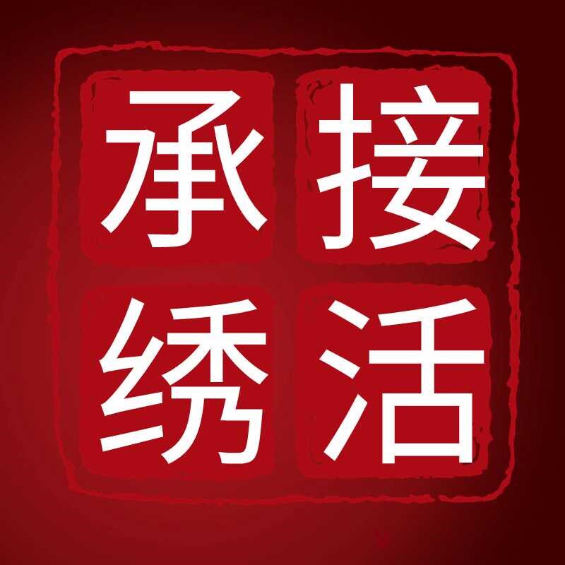 纯手工接代绣f十字绣帮绣成品代加工绣娘帮绣大幅客厅十字绣代加