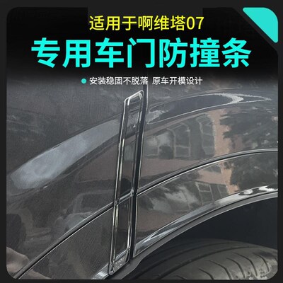 适用阿维塔07专用车门防撞条隐藏式车H身保护贴防剐蹭外饰改装配