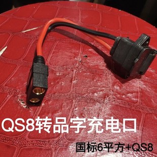 电动车充电品字头转QS8S防打火公母充电器转接线转换头Z连接线接