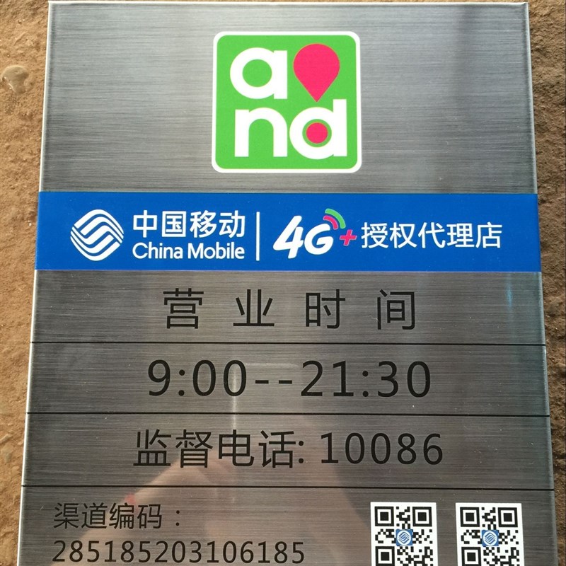 广告牌 中国移动营业时间u牌公司企业牌匾制作不锈钢拉丝门牌挂牌