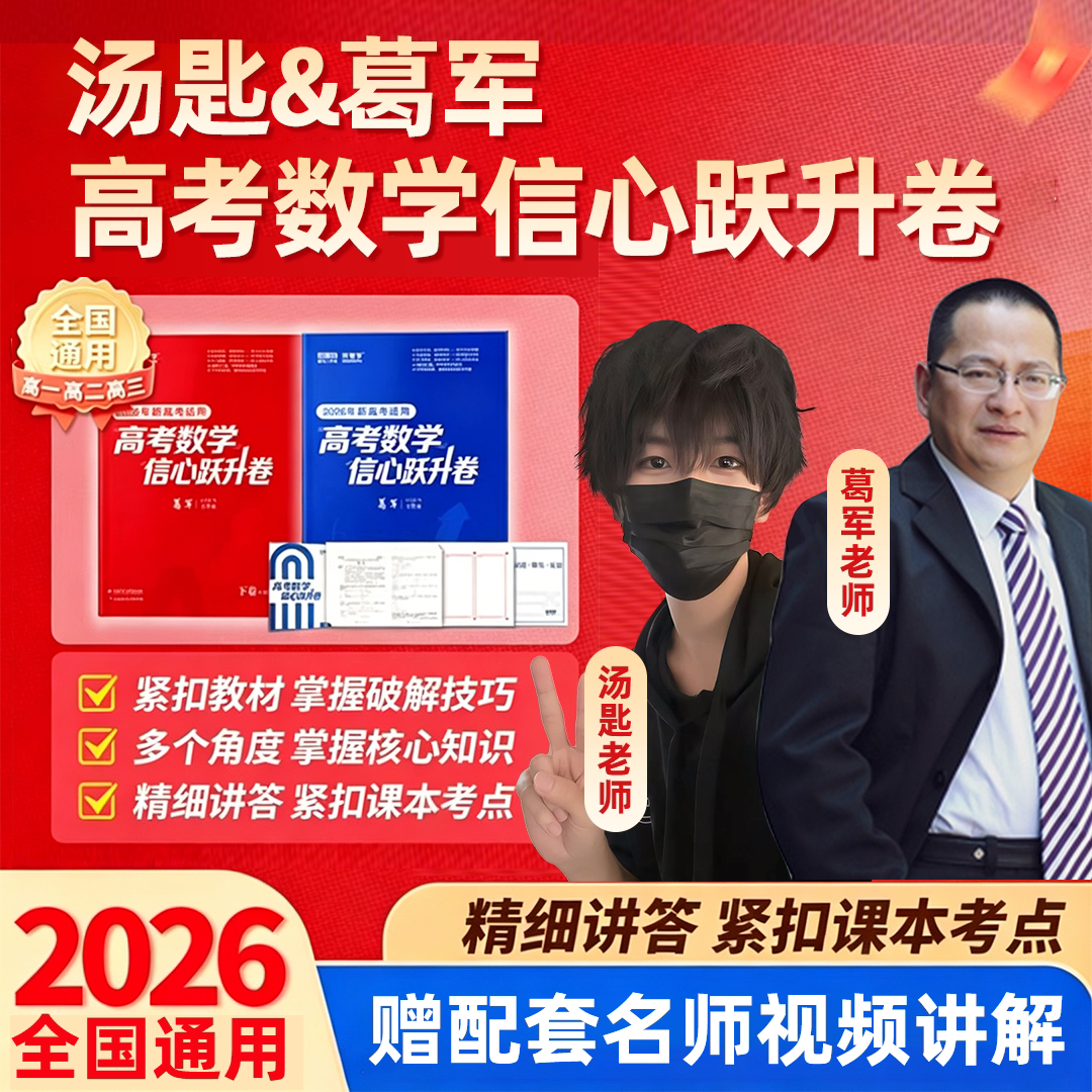 汤匙&葛军高考数学信心跃升卷