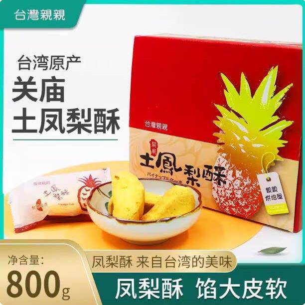 台湾名产伴手礼亲亲关庙土凤梨酥糕点饼干传统点心小零食