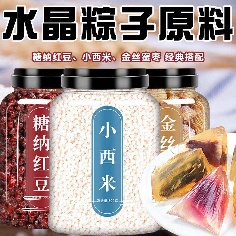 旗舰水晶粽子原材料白西米红豆组合馅料端午节冰皮水晶棕网红同款