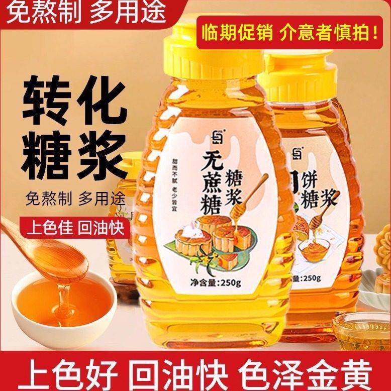 旗舰月饼转化糖浆专用做广式月饼制作原材料全套转换烘焙非无糖