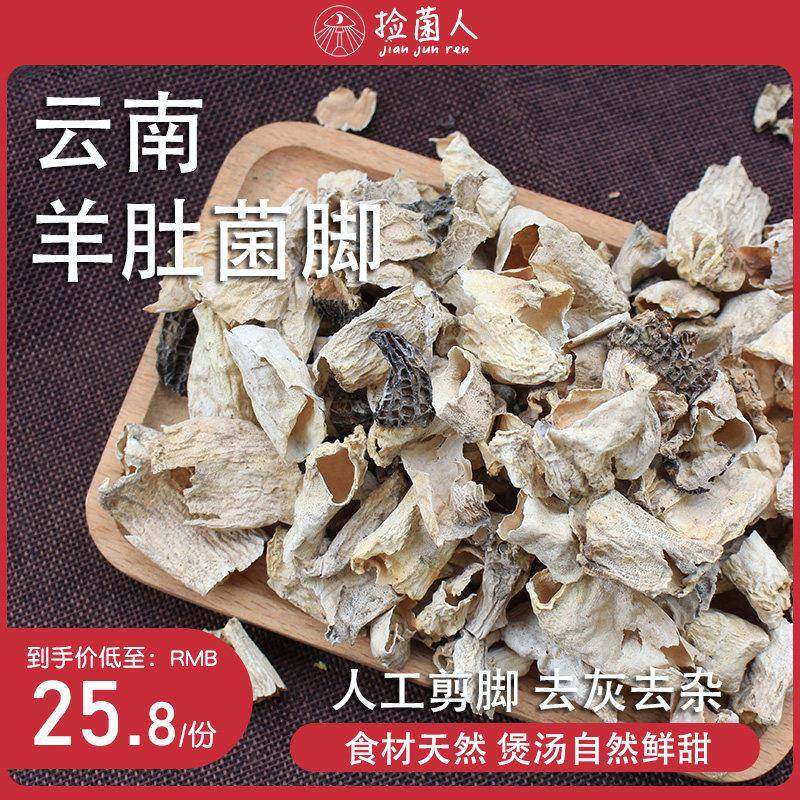 旗舰羊肚菌脚柄500g云南特产干货野生菌新鲜羊肚蘑菇山珍菌菇煲汤,粮油调味/速食/干货/烘焙,羊肚菌,淘宝优惠券,粉丝福利购,淘宝优惠卷