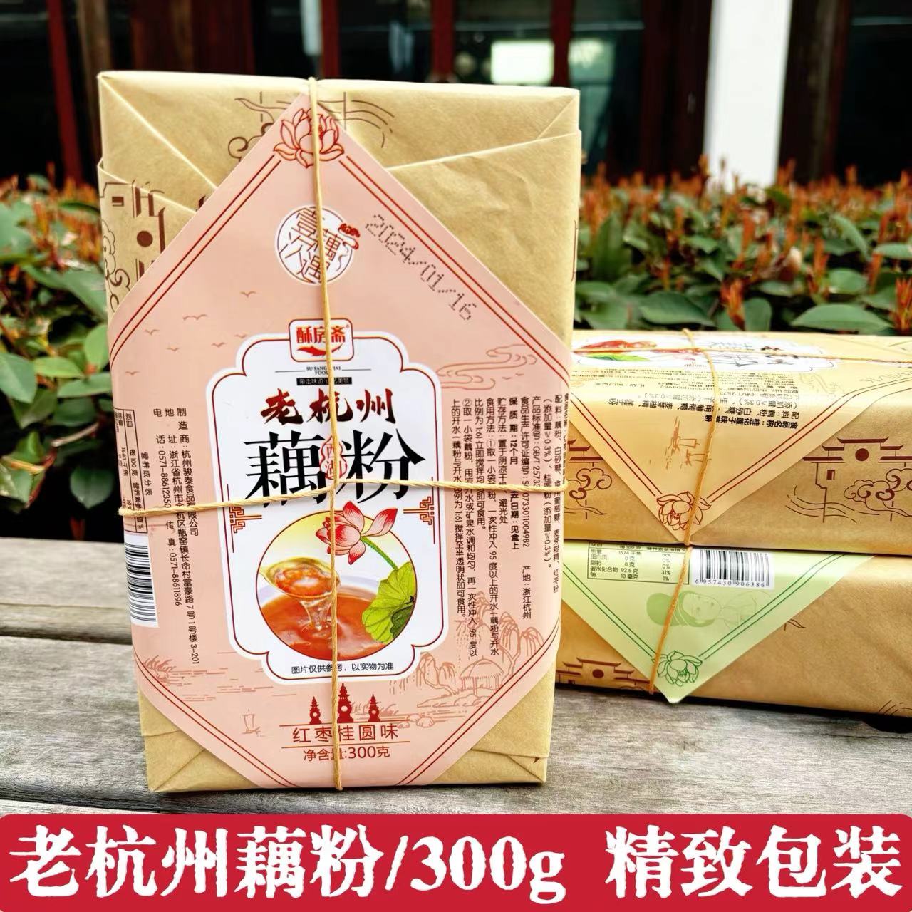 杭州特产西湖藕粉酥房斋老杭州藕蒓冲泡速溶300克盒装代餐藕粉羹