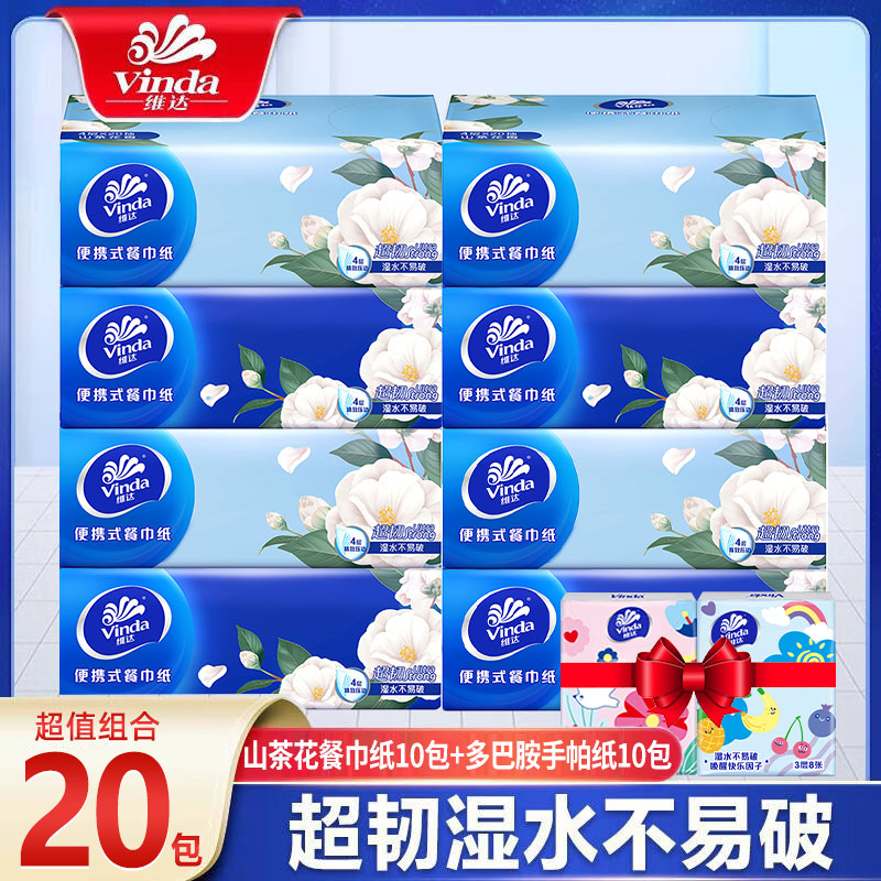维达餐巾纸手帕纸组合装20包