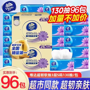 维达抽纸超韧3层130抽96包S码纸巾餐巾纸卫生纸抽纸面巾家庭装