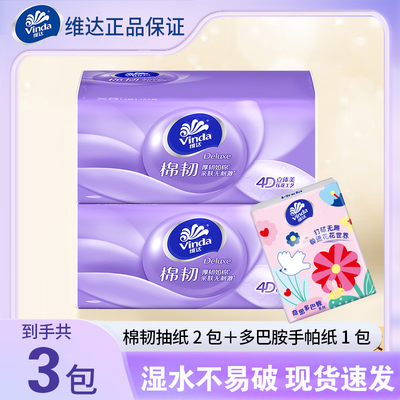 维达棉韧抽纸组合装3包