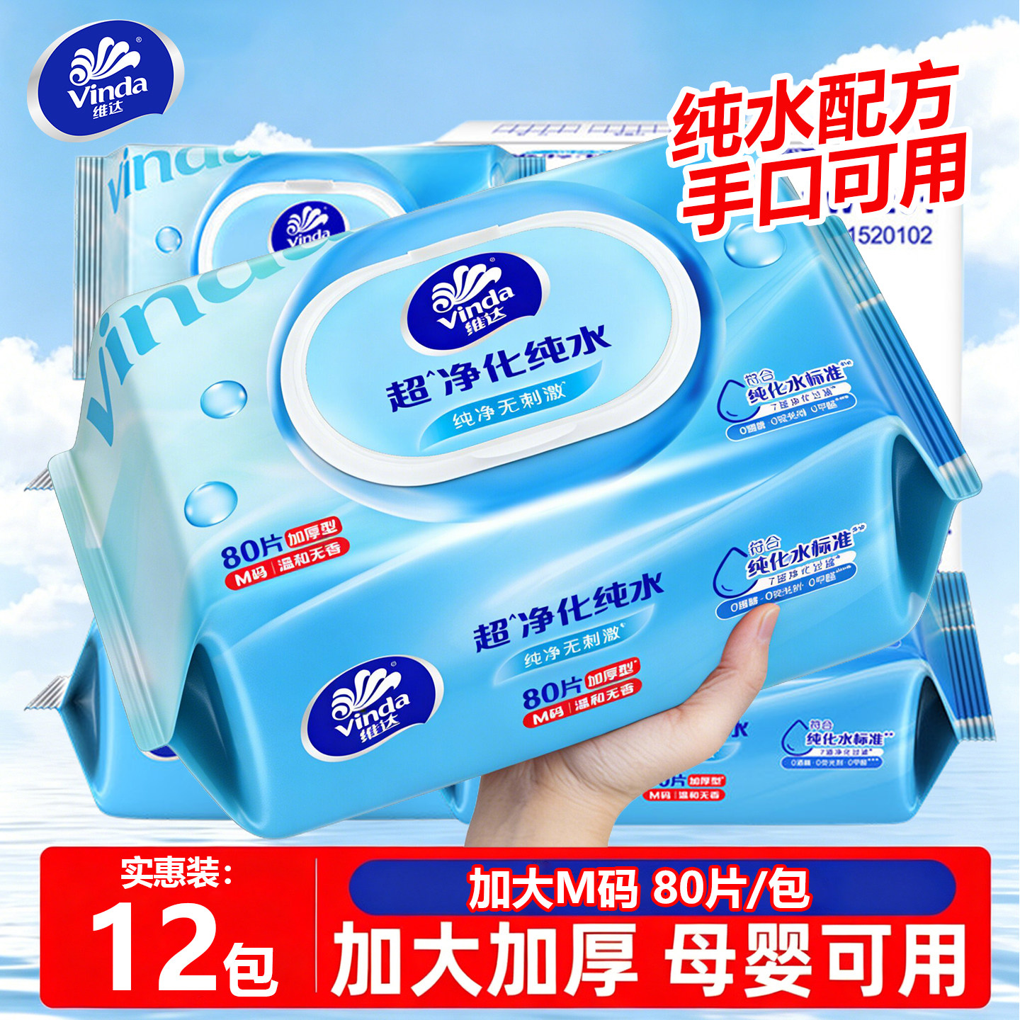 维达80片大包装纯水湿巾图片