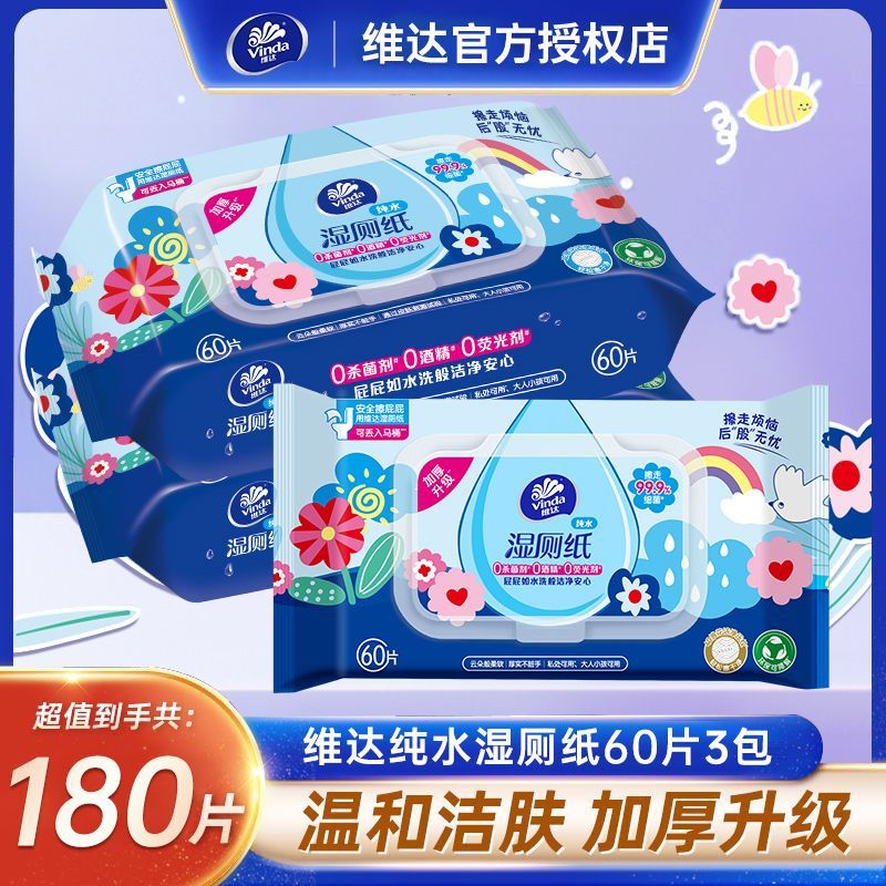 维达湿厕纸60片男女湿厕巾洁净