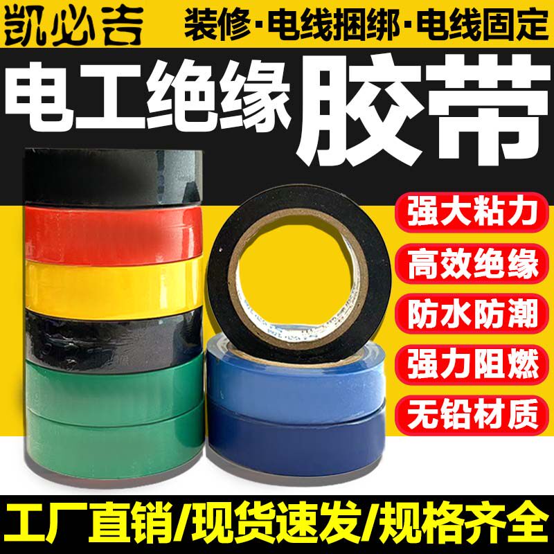 凯必吉 电工绝缘胶带 电气胶布 黑色白色加厚加宽加长 阻燃耐高温
