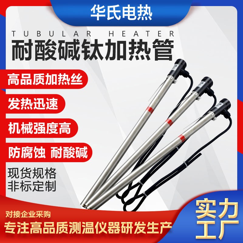 华氏电镀槽纯钛电热管 抗腐蚀耐酸碱加热棒 耐热钛液体加热管