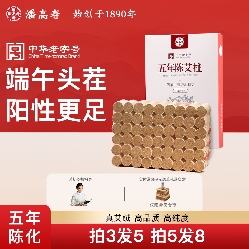 潘高寿五年陈艾柱艾条短家用纯艾草随身灸三年陈官方正品无烟非遗