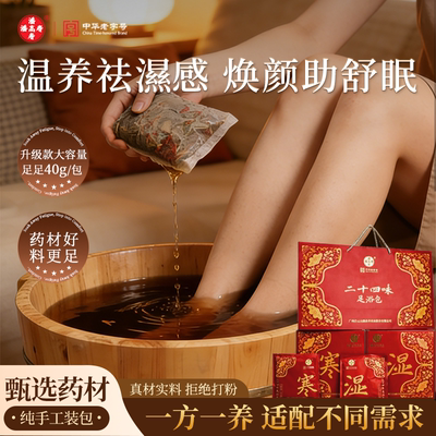 【排濕散寒】潘高寿24味泡脚包